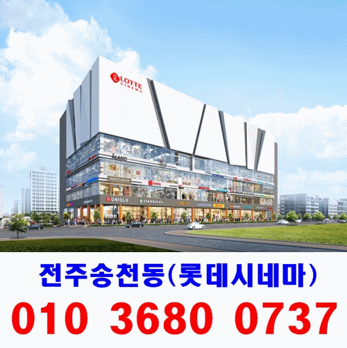  전주 송천동 멀티플렉스/복합상가 파인트리몰 분양소식