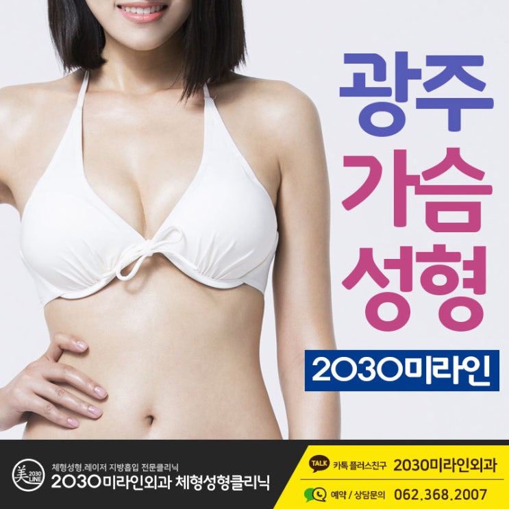  광주가슴성형 안전하고 부작용없는 결과를 위해서 정확한 상담부터