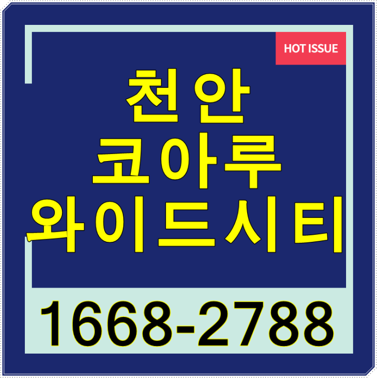  천안불당코아루와이드시티 오피스텔분양 가볼까요?