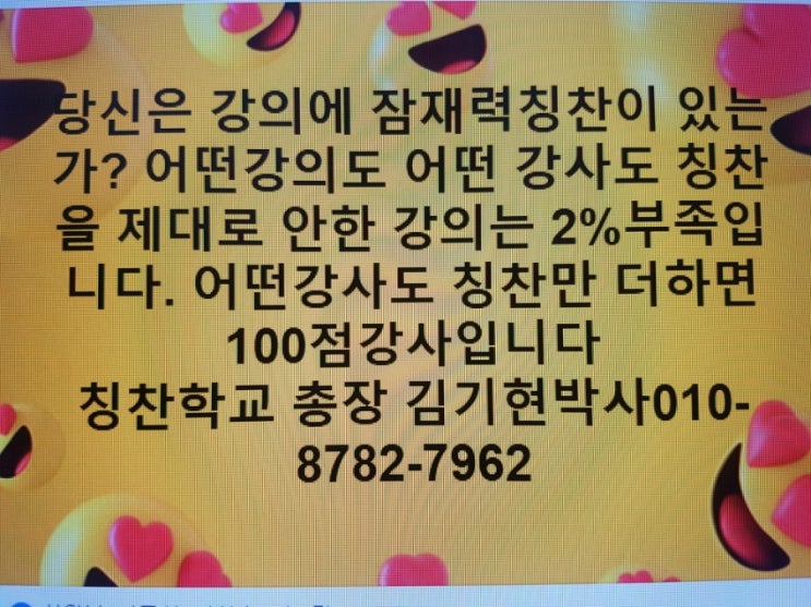  KBS가 인정한 최고의 칭찬전문가!KBS2TV "회사가기싫어"에 칭찬전문가로 출연한칭찬박사협회 김기현박사의 생생한 직강크게성공하려면 칭찬부터 마스터하라!자신칭찬.타인칭찬.잠재력칭찬을 배우자.