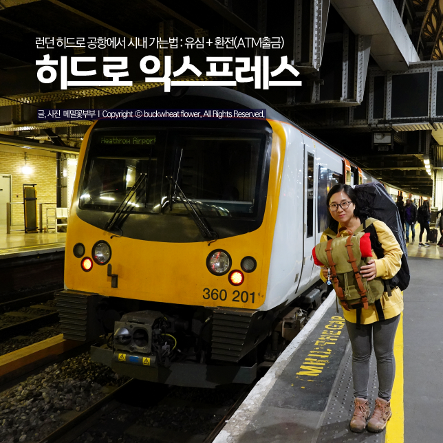  런던 히드로 공항에서 시내 가는법 : 히드로 익스프레스 + 유심 + 환전(ATM출금)