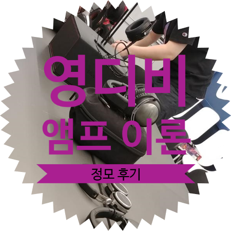  높은 저항의 헤드폰들에게 앰프는 왜 필요할까? Feat. 영디비 정모