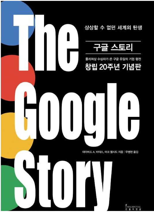  19-16 구글 스토리(데이비드 바이스 외)