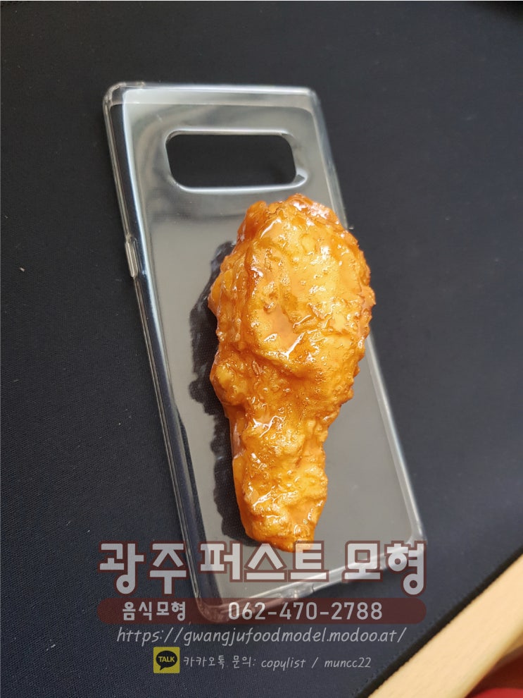 치킨케이스-핸드폰케이스,치킨모형,모형제작,음식모형,모형음식,광주음식모형