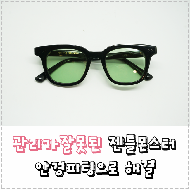  부산 젠틀몬스터 뒤틀어진 안경피팅 + 틴트선글라스
