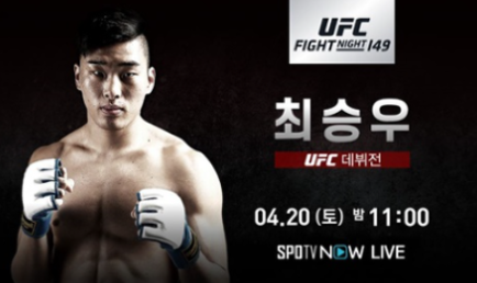  UFC UFN 149 최승우 인터넷 무료 중계