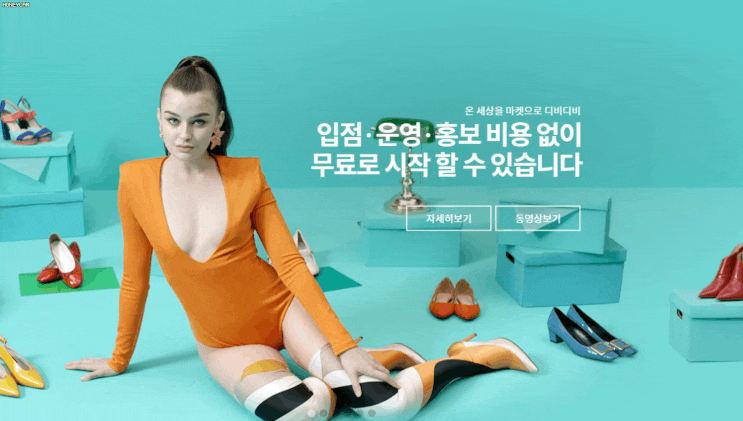  인터넷쇼핑몰창업! 디비디비로 쉽고 간편하게! 이젠 나도 사장님~