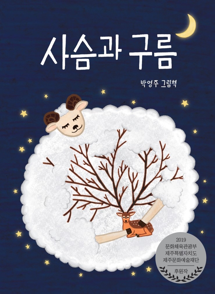  아동 동화책 '사슴과 구름'_ 초등저학년 추천도서 / 초등1학년권장도서 / 초등1학년 권장도서 / 1학년 추천도서