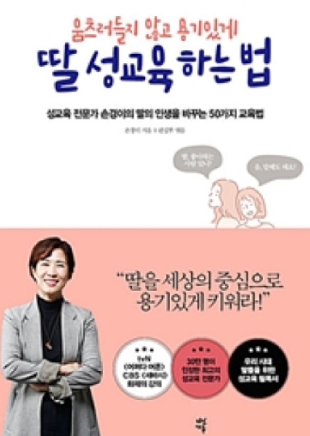  <딸 성교육 하는 법> -손정이-