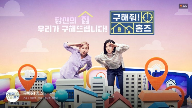  구해줘 홈즈 부동산하는 사람으로 재밌게 보고있어요