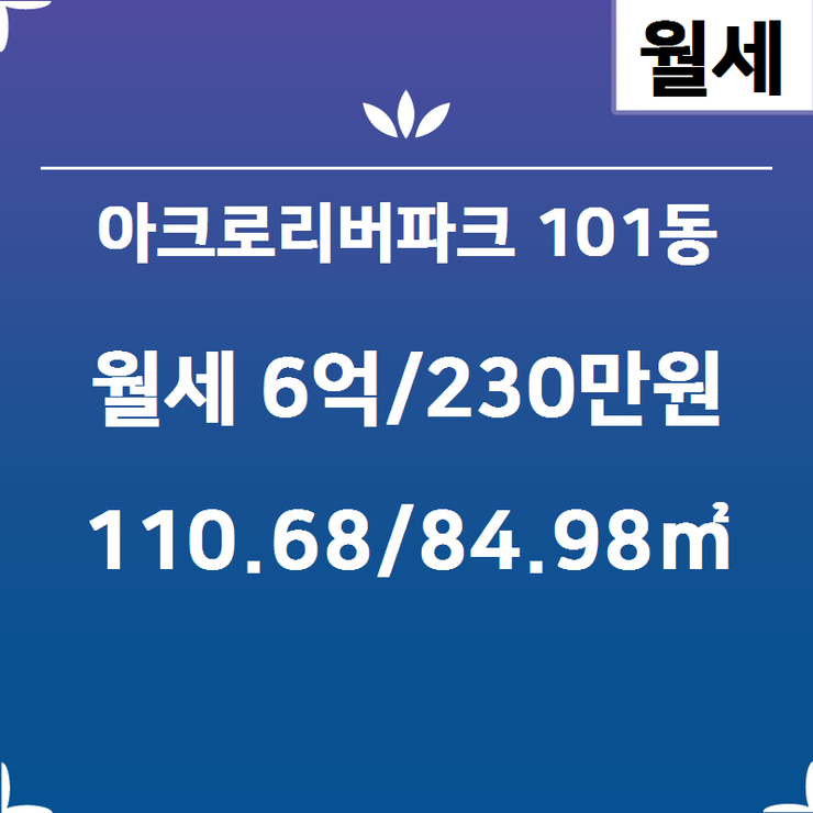  [반포동부동산] 반포동 아크로리버파크 101동 월세 6억/230만원 110.68/84.98 [대우래미안공인중개사사무소] 반포동아파트,반포동부동산,반포래미안퍼스티지,래미안퍼스티지,반포래미안