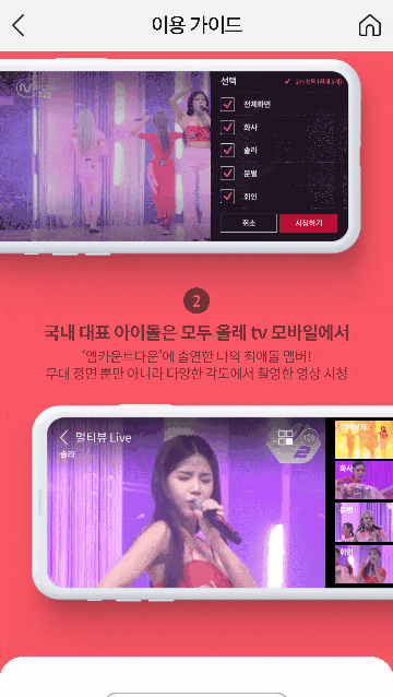  엠카운트다운 실시간 올레tv 모바일 뮤지션 라이브 멀티뷰 시청방법
