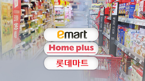 5월 대형마트 3사 휴무일!!
