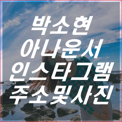 박소현 아나운서