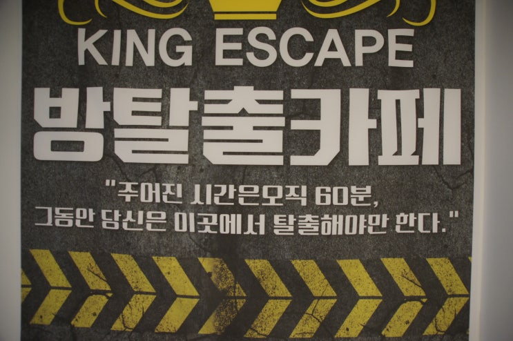 [동탄방탈출카페] 생존의 기로에서 살아나온 "킹이스케이프"