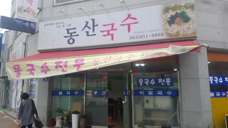  익산 동산동 동산국수