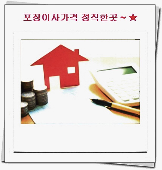  포장이사업체 절약해보자 