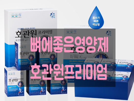  호관원프리미엄 출산 후 약해진 아내에게 뼈에좋은영양제 선물해주세요
