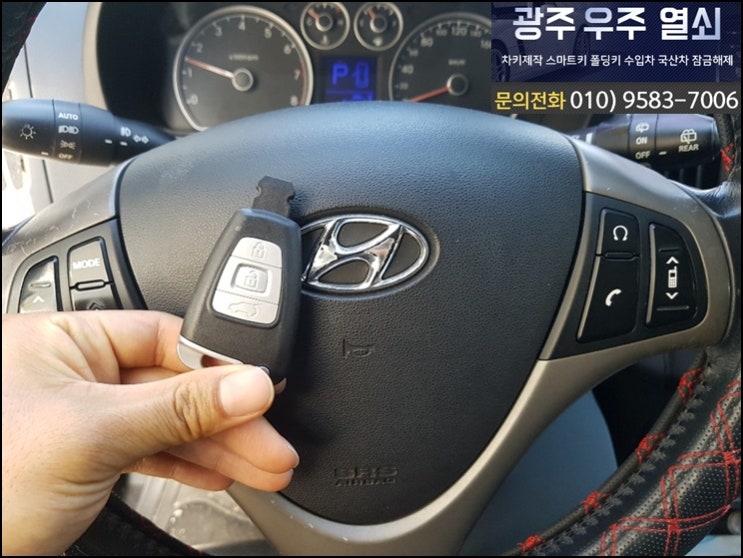  진월동에서 i30 스마트키 제작이 필요할 때...