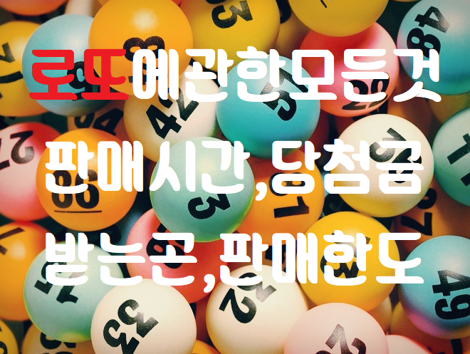  로또판매시간, 당첨금받는곳 총정리!