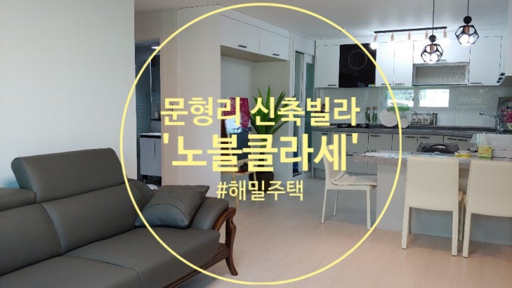  세련된 디자인의 분양가까지 착한 경기광주 문형리 신축빌라 '노블클라세'