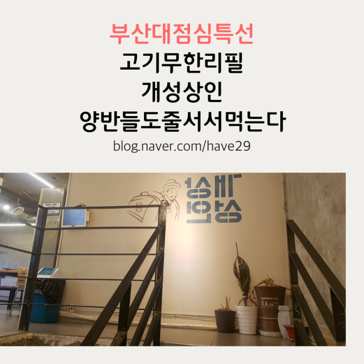  부산대점심특선 고기무한리필 개성상인 양반들도 줄서서 먹는다