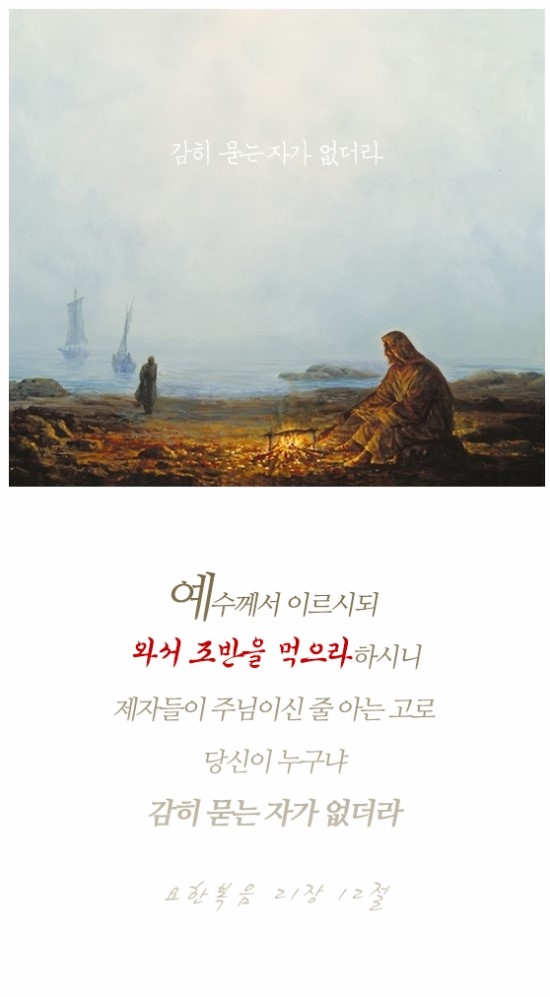  [핸드폰용성경구절] 요한복음 21장 12절