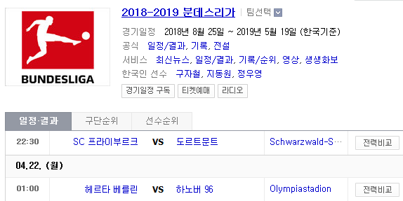 2019.04.21 분데스리가 (프라이부르크 도르트문트 | H베를린 하노버)