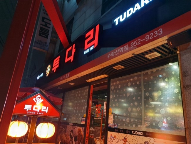  수락산 호프집 :: 투다리에서 간술 한 잔~?