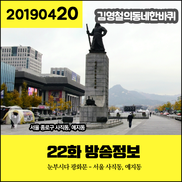 김영철의동네한바퀴 20190420 22화 방송정보 - 눈부시다 광화문 - 서울 사직동, 예지동 김영철의동네한바퀴 20190420 22화 방송정보 - 눈부시다 광화문 - 서울 사직동, 예지동