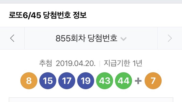  로또 855회 당첨번호 당첨기준 방송시간 판매시간 당첨금지급처 지급기한 수령준비물 854회
