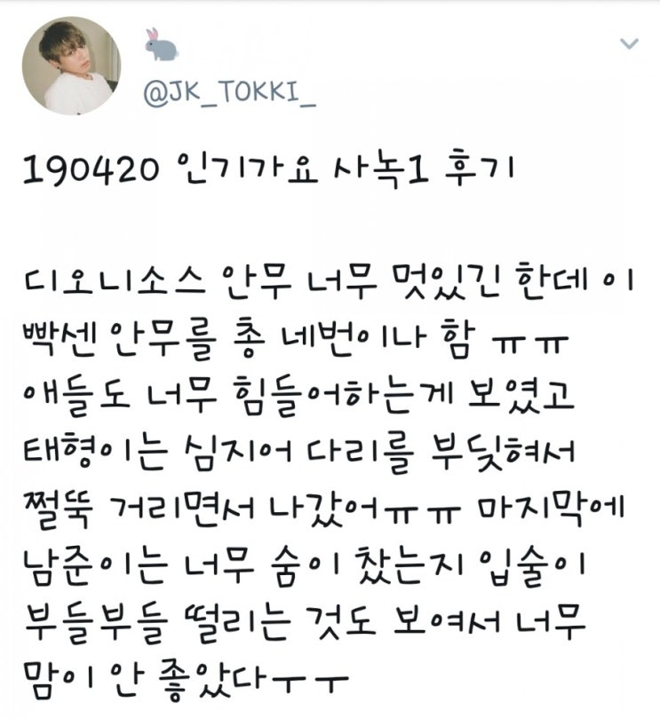  190420 인기가요 사녹 후기
