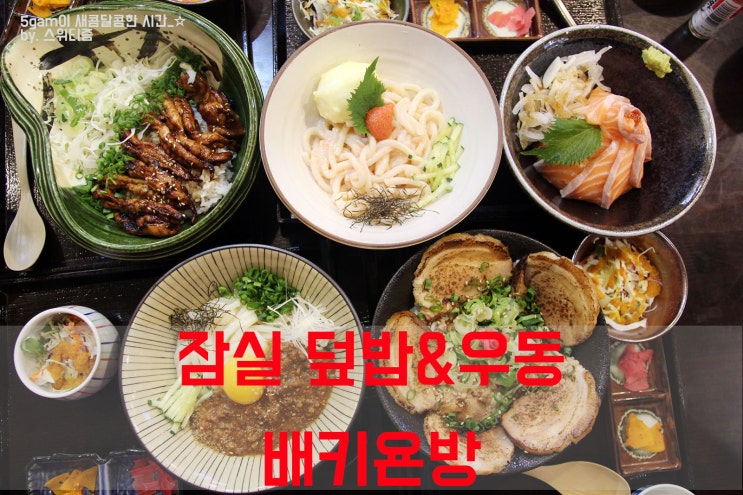  생활의달인 미소카라메 송파구 잠실 배키욘방 석촌호수 일식덮밥 방이동 일식우동