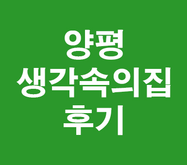 양평 생각속의 집 펜션후기^^ 양평 생각속의 집 펜션후기^^
