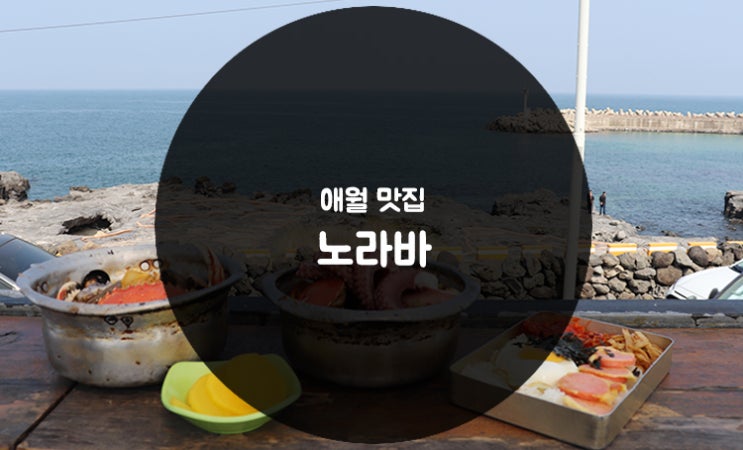  [제주 애월 맛집] 노라바 :: 바다 뷰 보며 해물라면