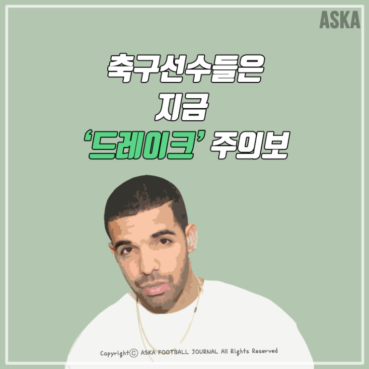  [드레이크의 저주] 축구선수들은 지금 '드레이크' 주의보