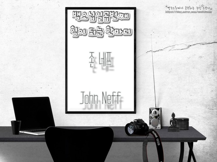 [주식명언] 존 네프(John Neff)