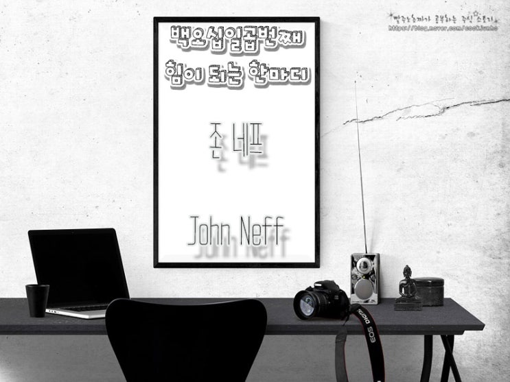  [주식명언] 존 네프(John Neff)