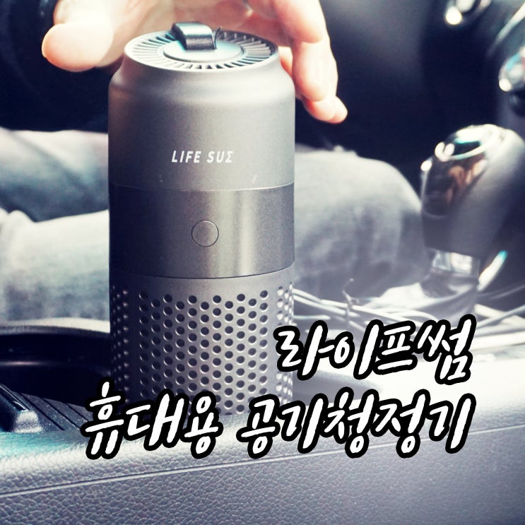  차량용공기청정기 추천 미세먼지 걱정마