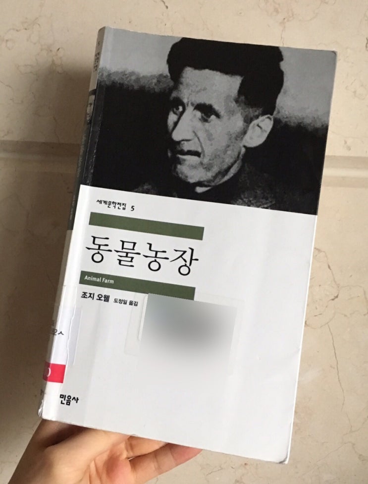  [책리뷰]  『동물농장』, 조지 오웰