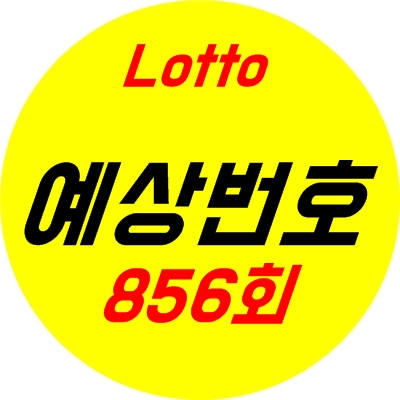  로또856회 당첨예상번호 분석안내! 855회 당첨금액