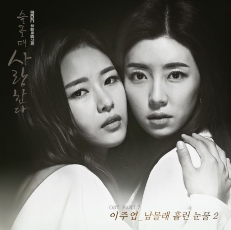  이주엽    남몰래 흘리는 눈물 2    (가사)    슬플 때 사랑한다 OST