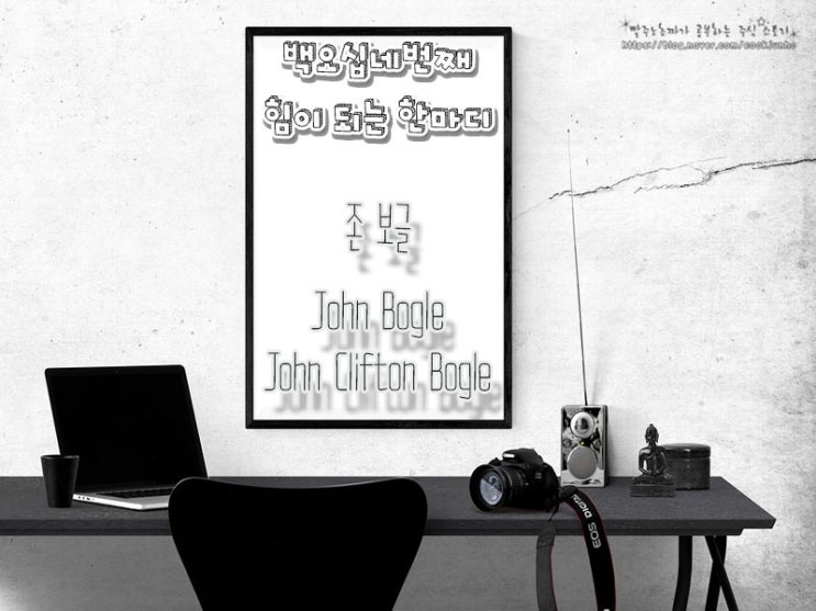  [주식명언] 존 보글(John Bogle | John Clifton Bogle)