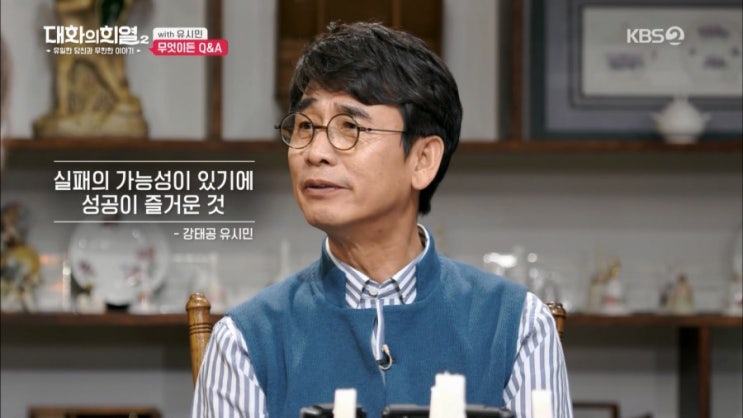  대화의 희열2 ㅡ 유시민편