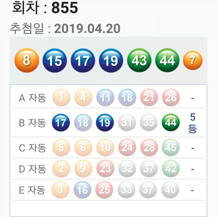  로또855회 4등1개 5등1개
