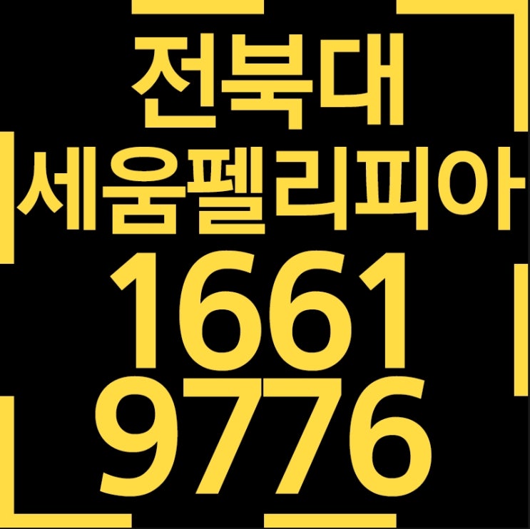  전북대 세움펠리피아 오피스텔,상가 핵심만 쏙쏙!