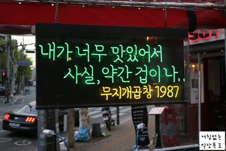 연트럴파크 맛집 무지개곱창1987