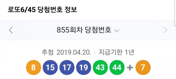  로또 855회 당첨번호
