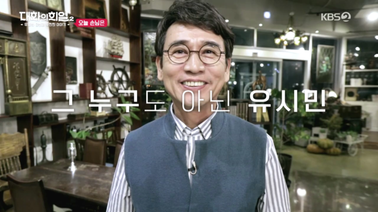  대화의 희열 2탄 8회 리뷰(20190420)_유시민1