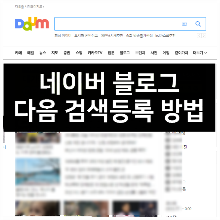 네이버 블로그 다음 검색등록하는 방법 네이버 블로그 다음 검색등록하는 방법